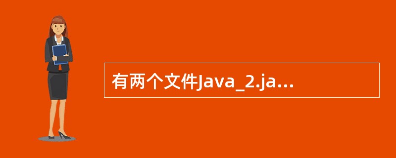 有两个文件Java_2.java和Java_2.html,其中Java_2.ja