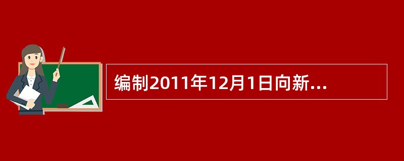 编制2011年12月1日向新客户销售按摩椅的会计分录。