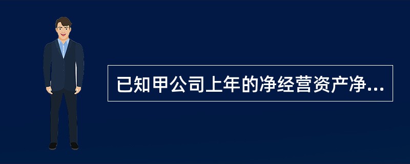 已知甲公司上年的净经营资产净利率为37.97%,税后利息率为20.23%,净财务