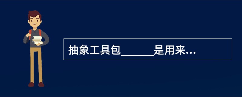 抽象工具包______是用来开发Java图形用户界面的工具包。