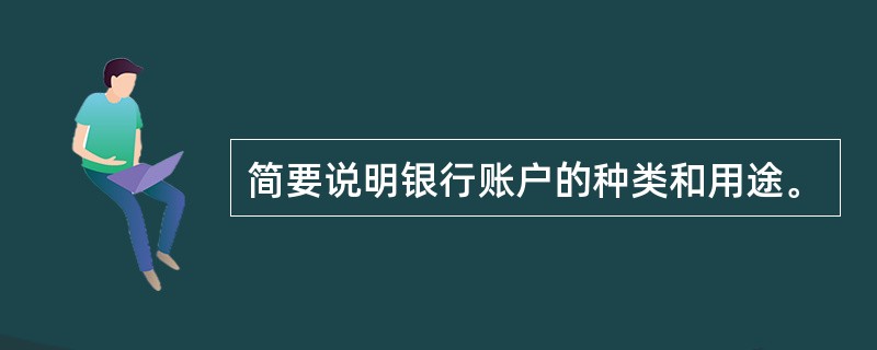 简要说明银行账户的种类和用途。