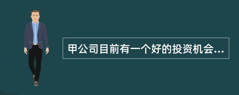 甲公司目前有一个好的投资机会,急需资金1000万元。该公司财务经理通过与几家银行