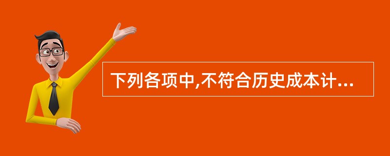 下列各项中,不符合历史成本计量属性的是( )。