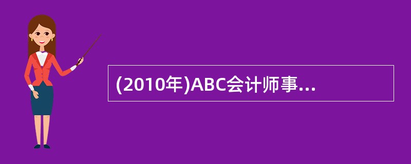 (2010年)ABC会计师事务所是一家新成立的事务所,最近制定了业务质量控制制度