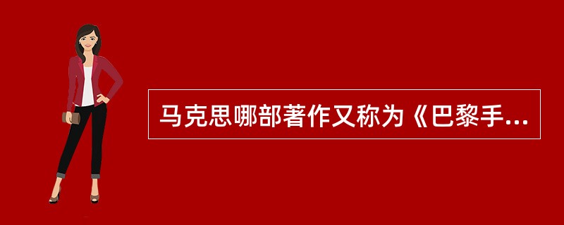 马克思哪部著作又称为《巴黎手稿》()