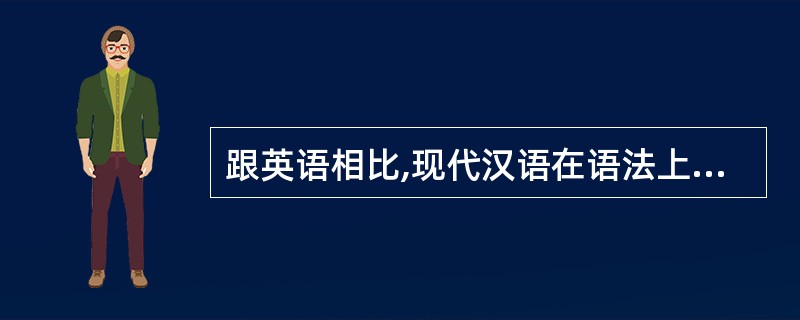 跟英语相比,现代汉语在语法上有如下特点()。