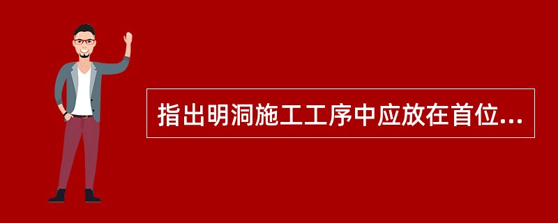 指出明洞施工工序中应放在首位的工序,并说明理由.