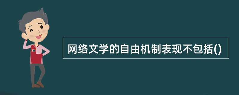 网络文学的自由机制表现不包括()