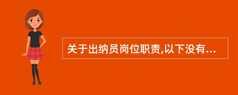 关于出纳员岗位职责,以下没有违背不相容职务分离控制的是( )。A、出纳员承担现金