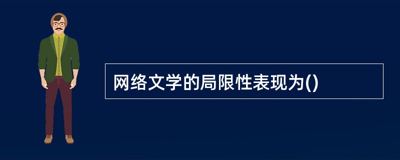 网络文学的局限性表现为()