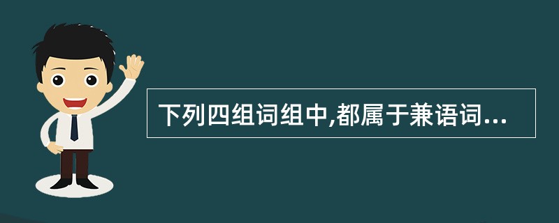 下列四组词组中,都属于兼语词组的是()。