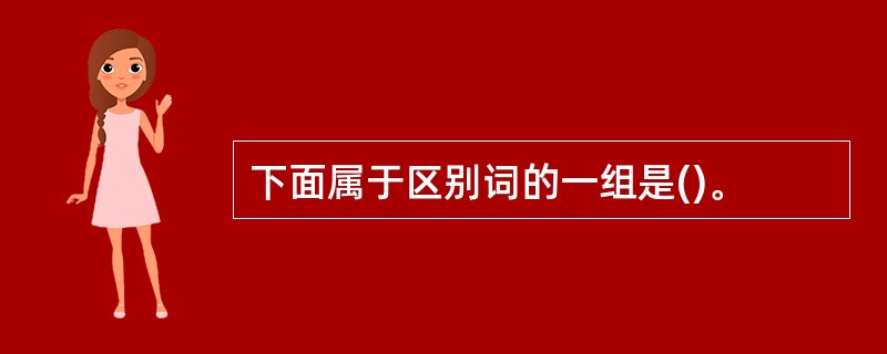 下面属于区别词的一组是()。