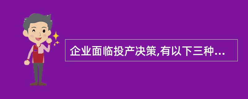 企业面临投产决策,有以下三种方案可供选择: 方案一:投产新产品甲,甲产品将达到2