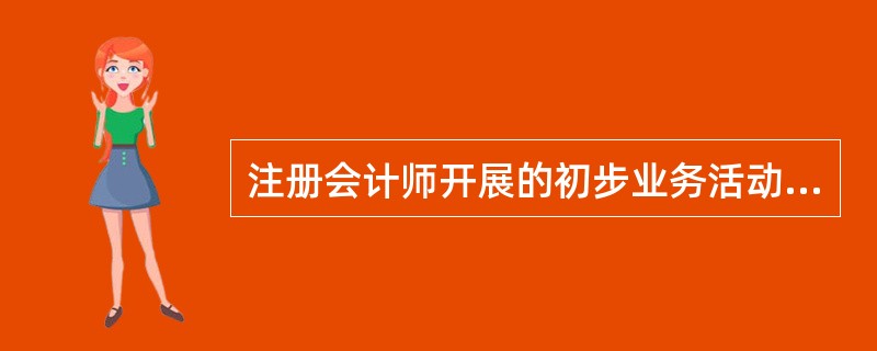 注册会计师开展的初步业务活动的内容不包括( )。