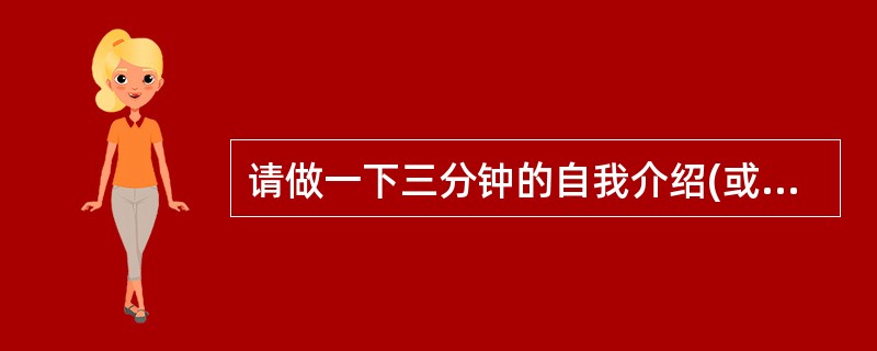 请做一下三分钟的自我介绍(或自我评价)。