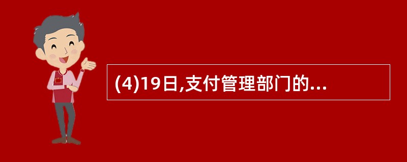 (4)19日,支付管理部门的水电费,金额为1 200元,以银行存款支付。