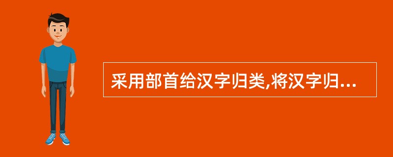 采用部首给汉字归类,将汉字归为214部的辞书有()。