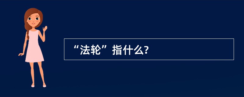 “法轮”指什么?