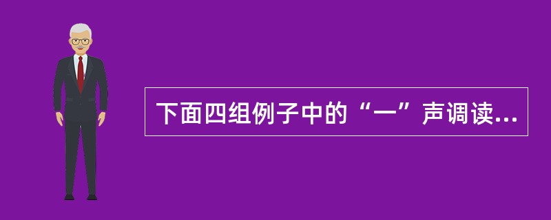 下面四组例子中的“一”声调读法与其他不同的是()。