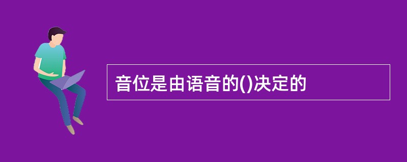 音位是由语音的()决定的