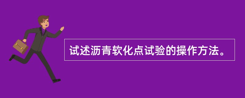 试述沥青软化点试验的操作方法。