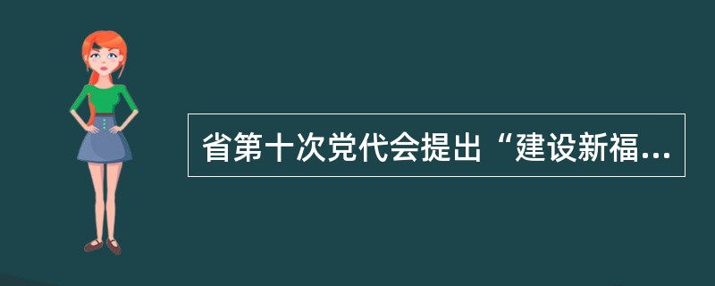 省第十次党代会提出“建设新福建”的要求是:____。