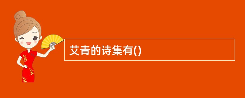 艾青的诗集有()