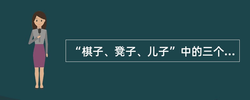 “棋子、凳子、儿子”中的三个“子”分别是()。