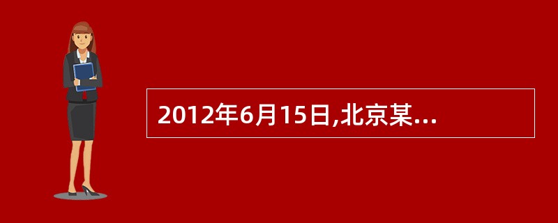 2012年6月15日,北京某大型橡胶制品厂(以下简称“橡胶厂”)的采购代理人张某