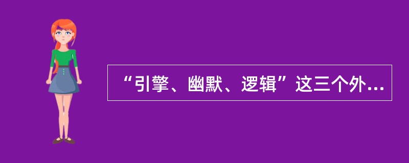 “引擎、幽默、逻辑”这三个外来词的借用方式是()。