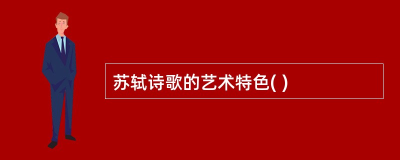 苏轼诗歌的艺术特色( )