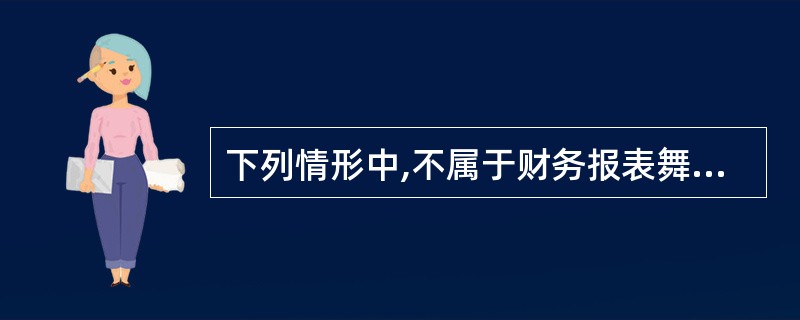 下列情形中,不属于财务报表舞弊风险因素的态度或借口风险因素的是( )。