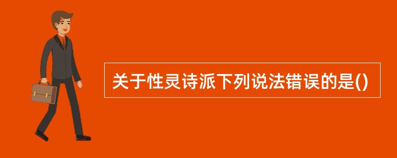 关于性灵诗派下列说法错误的是()