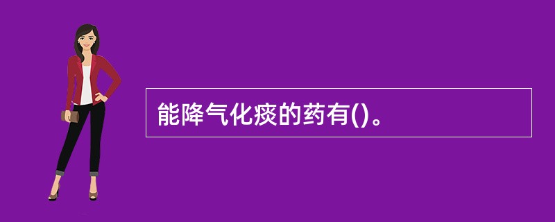 能降气化痰的药有()。