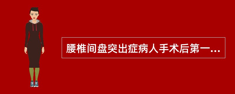 腰椎间盘突出症病人手术后第一天进行直腿抬高练习的目的是为了预防