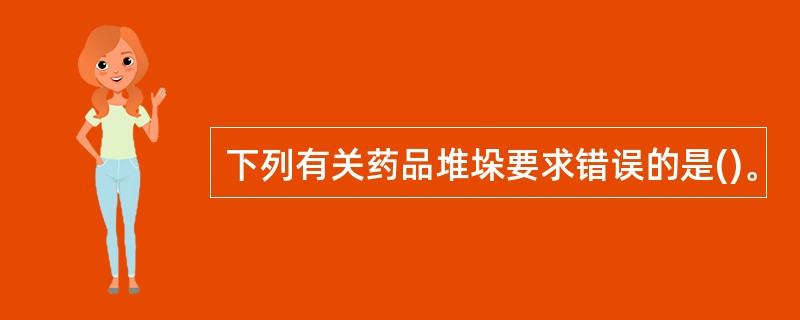 下列有关药品堆垛要求错误的是()。