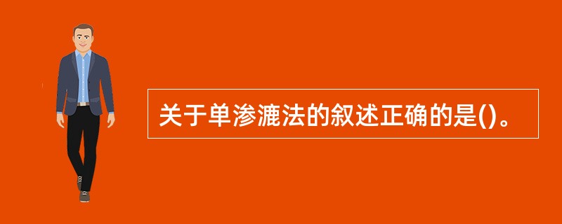 关于单渗漉法的叙述正确的是()。