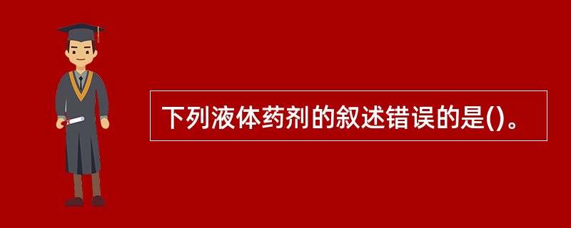 下列液体药剂的叙述错误的是()。