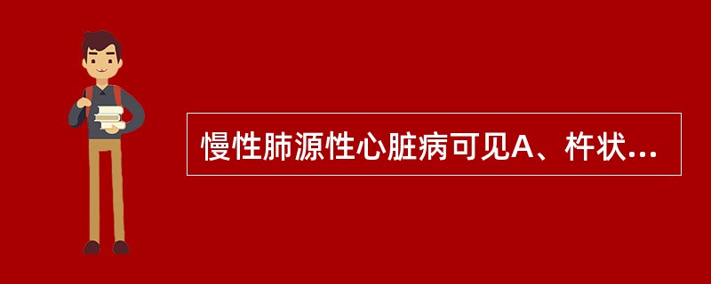 慢性肺源性心脏病可见A、杵状指B、匙状指C、关节梭形畸形D、膝内翻畸形E、肢端关