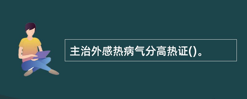 主治外感热病气分高热证()。