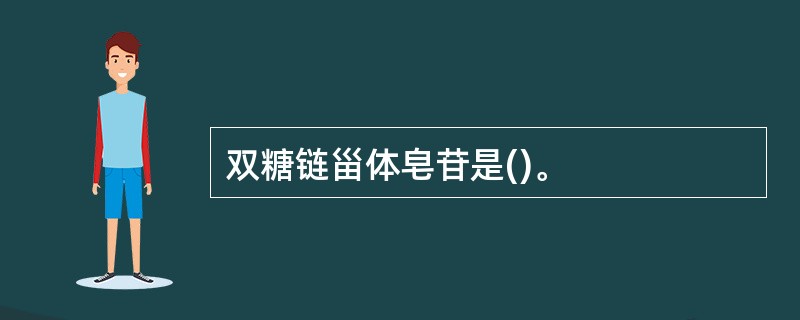 双糖链甾体皂苷是()。