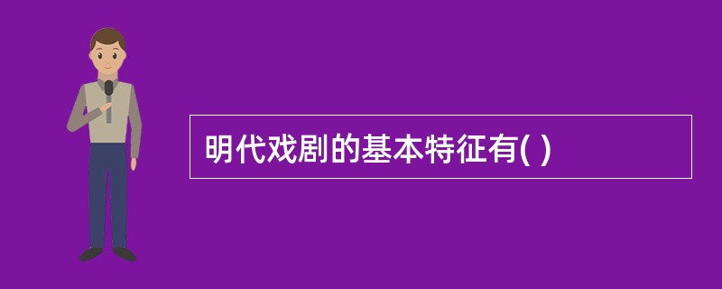 明代戏剧的基本特征有( )