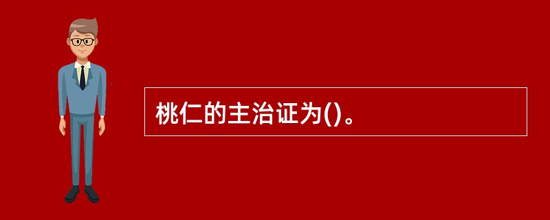 桃仁的主治证为()。