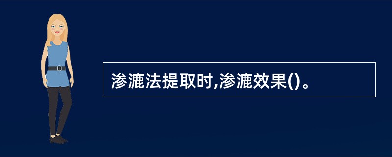 渗漉法提取时,渗漉效果()。