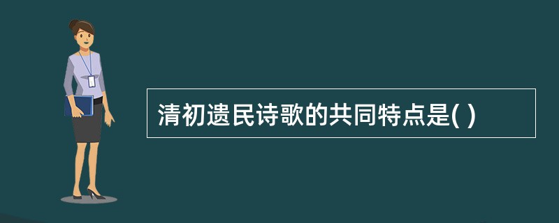 清初遗民诗歌的共同特点是( )