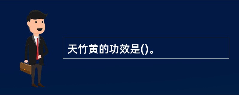 天竹黄的功效是()。