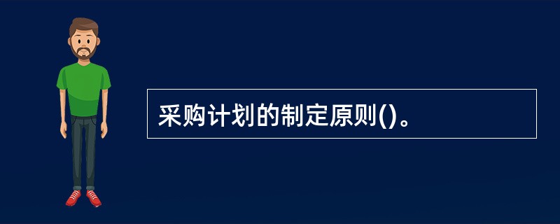 采购计划的制定原则()。