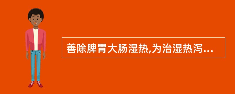 善除脾胃大肠湿热,为治湿热泻痢要药的是()。