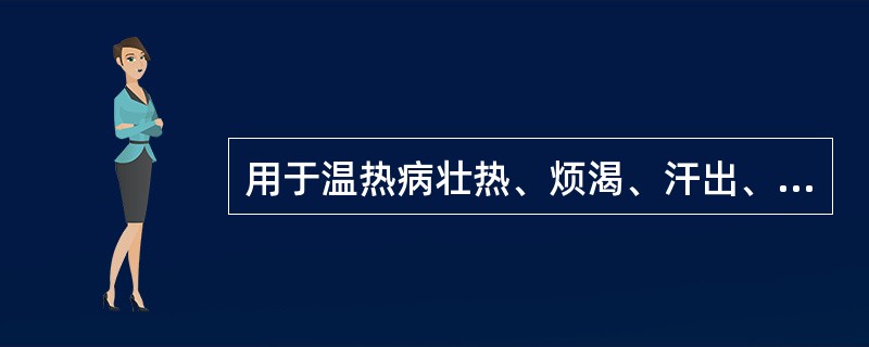 用于温热病壮热、烦渴、汗出、脉洪大等实热亢盛之症,石膏最宜配()。