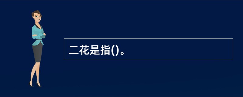 二花是指()。
